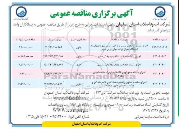 مناقصه اصلاح و توسعه شبکه فاضلاب در سطح منطقه دو ...