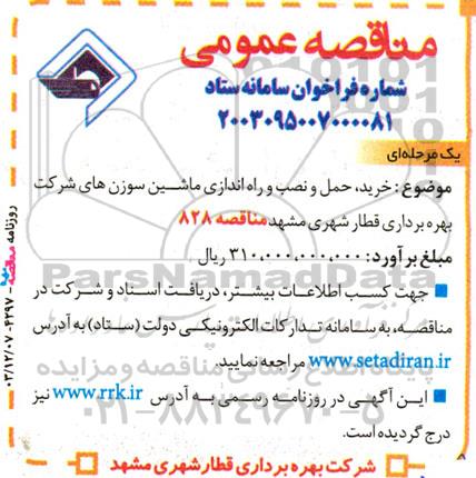 مناقصه خرید حمل و نصب و راه اندازی ماشین سوزن های شرکت 