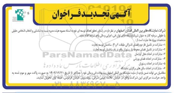 فراخوان شناسایی و انتخاب اشخاص حقیقی با حقوقی سرمایه گذار به عنوان شریک سازنده