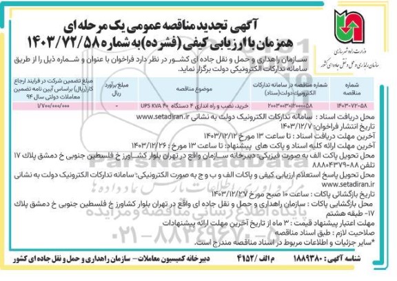 تجدید مناقصه خرید نصب و راه اندازی 4 دستگاه ups kva 40