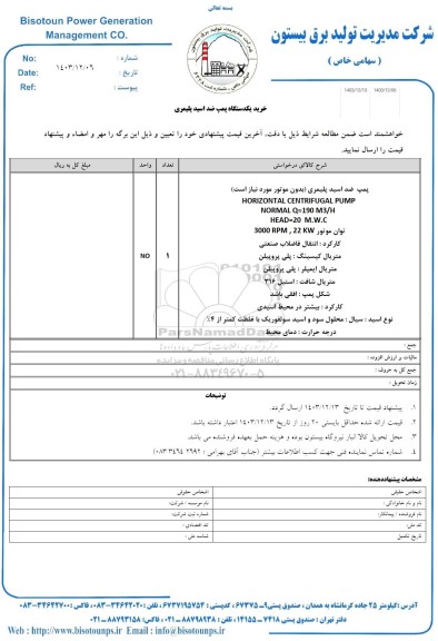 استعلام خرید یکدستگاه پمپ ضد اسید پلیمری