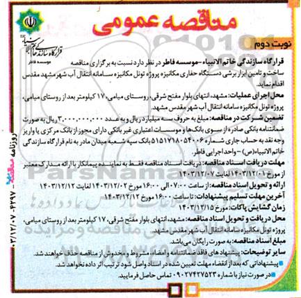 مناقصه ساخت و تامین ابزار برشی دستگاه حفاری مکانیزه نوبت دوم