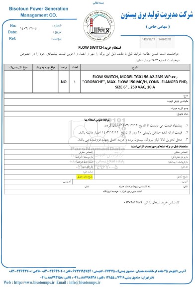 استعلام خرید flow switch