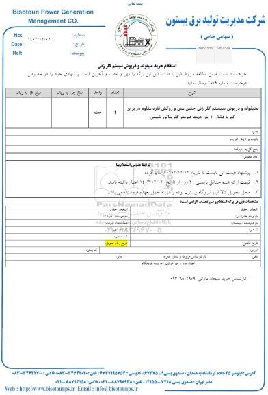 استعلام خرید منیفولد و درپوش سیستم کلرزنی
