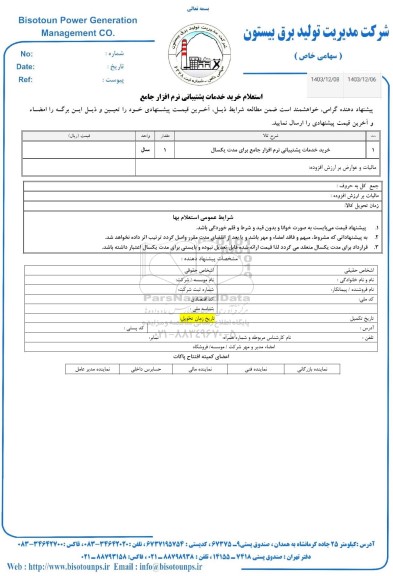 استعلام خرید خدمات پشتیبانی نرم افزار جامع