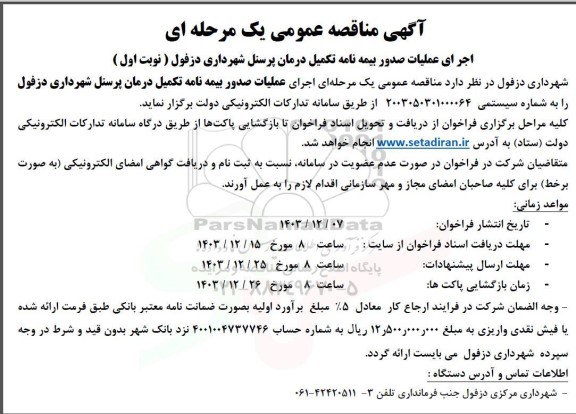 مناقصه اجرای عملیات صدور بیمه نامه تکمیل درمان پرسنل شهرداری