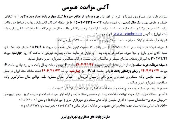 آگهی مزایده عمومی واگذاری بهره داری از منافع اجاره پارکینگ سواری پایانه مسافربری 