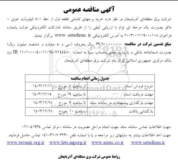 آگهی مناقصه عمومی   خرید برجهای کششی قطعه اول از خط 400 كيلوولت