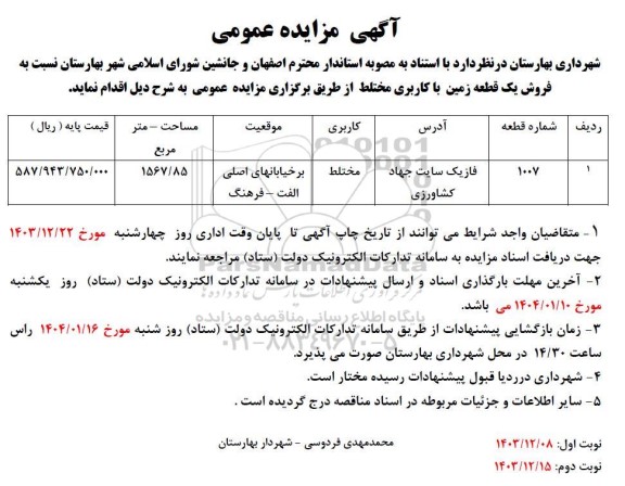 مزایده فروش یک قطعه زمین با کاربری مختلط