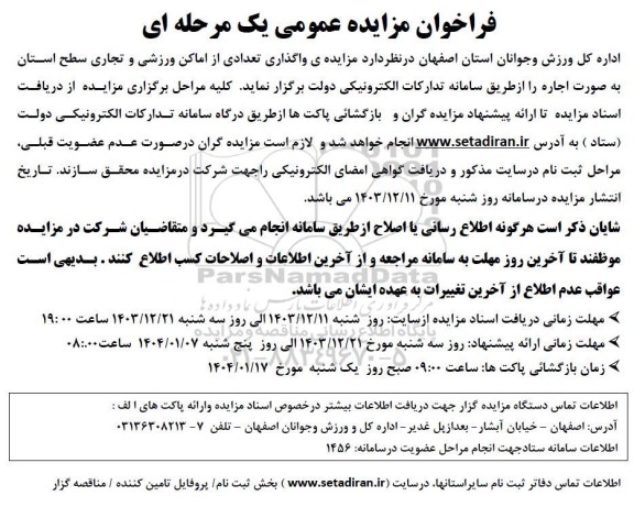 مزایده واگذاری تعدادی از اماکن ورزشی و تجاری سطح استان