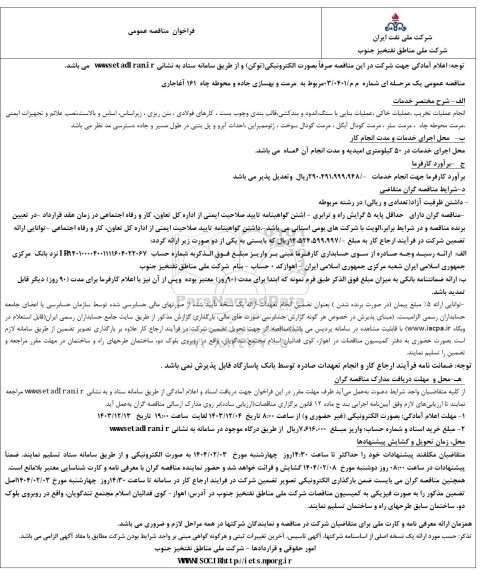 مناقصه مربوط به مرمت و بهسازی جاده و محوطه چاه 161 