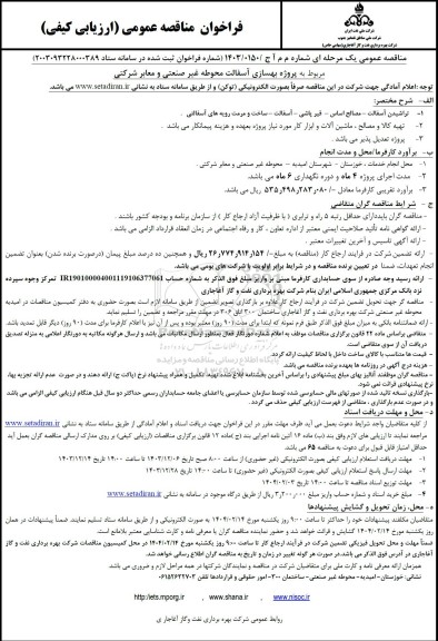 مناقصه پروژه بهسازی آسفالت محوطه غیرصنعتی و معابر شرکتی 
