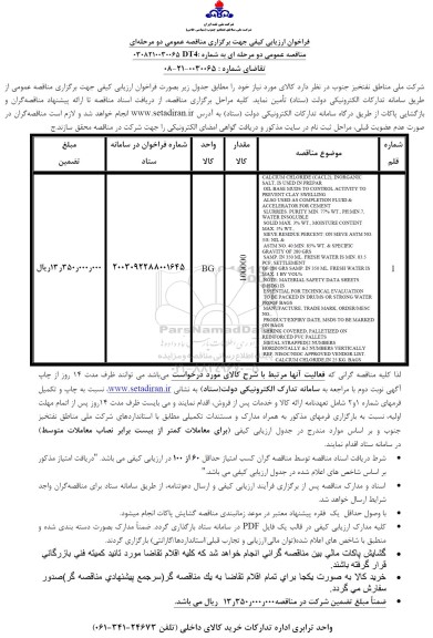 فراخوان ارزیابی کیفی مناقصه CALCIUM CHLORIDE ...