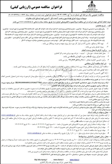 مناقصه عمومی پروژه اجرای فونداسیون و نصب 4 عدد دکل 60 متری خود ایستای اداره مخابرات