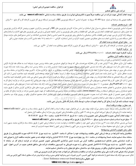 مناقصه تعمیرات اساسی 2 دستگاه پاور توربین GEC و  ...