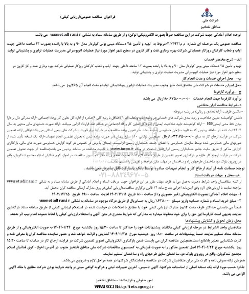 مناقصه تهیه و تامین 25 دستگاه مینی بوس کولردار 