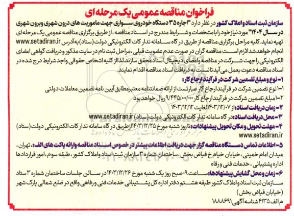 مناقصه عمومی اجاره 35 دستگاه خودروی سواری جهت ماموریت های درون شهری و برون شهری