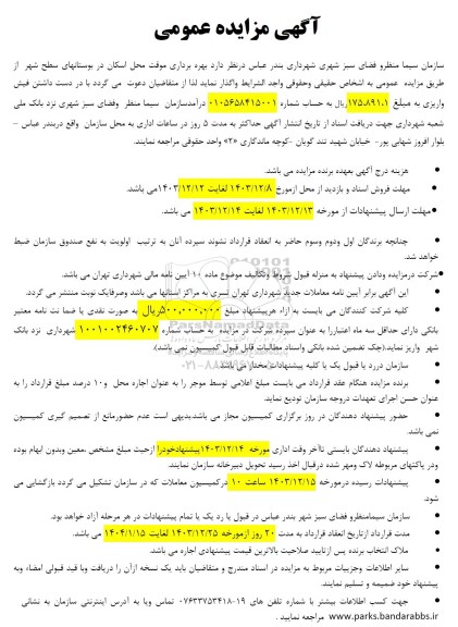 مزایده بهره برداری موقت محل اسکان در بوستانهای سطح شهر 