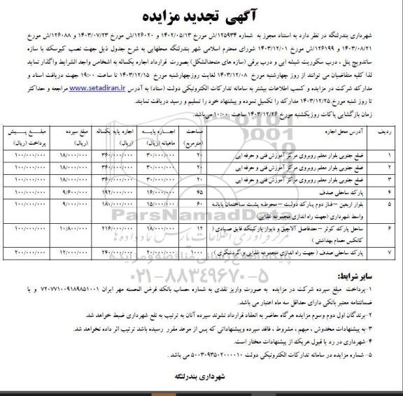 تجدید مزایده نصب کیوسک با سازه ساندویچ پنل ، درب سکوریت شیشه ایی...