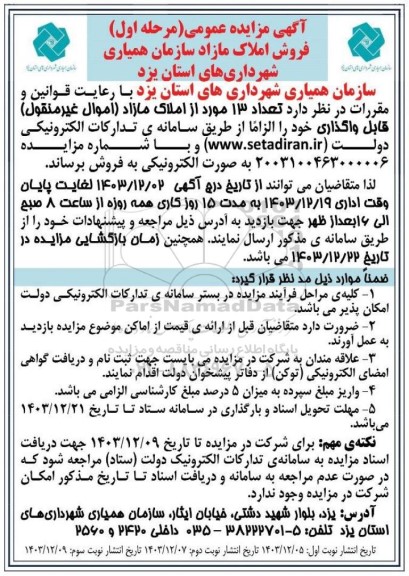مزایده تعداد 13 مورد از املاک مازاد نوبت دوم
