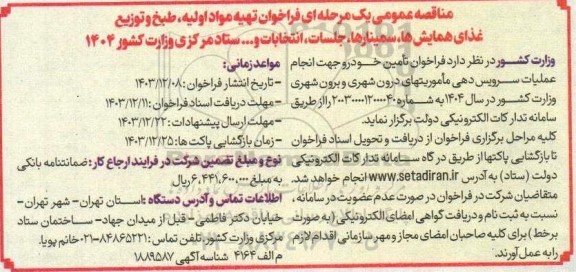 مناقصه عمومی تهیه مواد اولیه، طبخ و توزیع غذای همایش ها، سمینارها، جلسات، انتخابات و... 