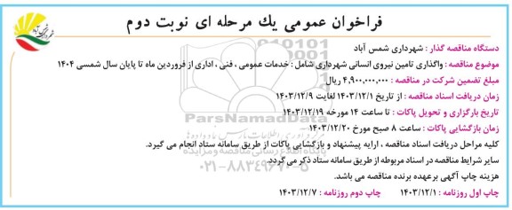 فراخوان مناقصه واگذاری تامین نیرو انسانی شهرداری نوبت دوم 