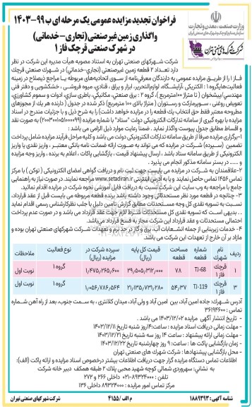مزایده واگذاری زمین غیر صنعتی (تجاری - خدماتی) تجدید