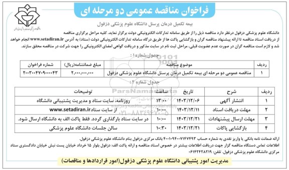 مناقصه عمومی دو مرحله ای بیمه تکمیل درمان پرسنل