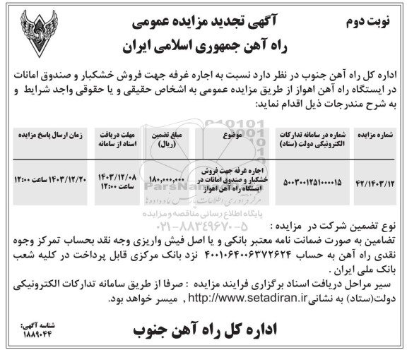 تجدید مزایده اجاره غرفه جهت فروش خشکبار و صندوق امانات در ایستگاه راه آهن نوبت دوم