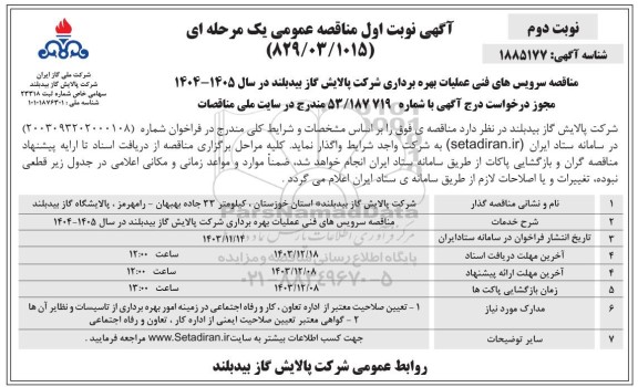 مناقصه سرویس های فنی عملیات بهره برداری شرکت پالایش گاز  نوبت دوم 