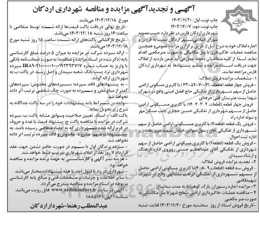 تجدید مزایده و مناقصه فروش چهار قطعه .....- نوبت دوم