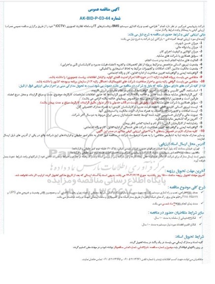 مناقصه طراحی، نصب و راه اندازی سیستم BMS دیتاسنترهای IT و  ....