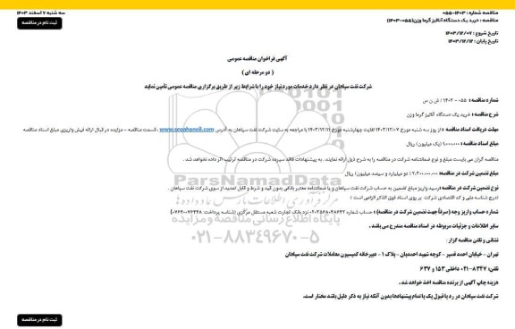 مناقصه خرید یک دستگاه آنالیز گرما وزن 