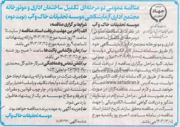 مناقصه عمومی تکمیل ساختمان اداری و موتورخانه مجتمع اداری آزمایشگاهی - نوبت دوم 