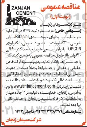 مناقصه عمومی خرید تامین پنلهای خورشیدی Bifacial با توان تقریبی 3000 کیلووات
