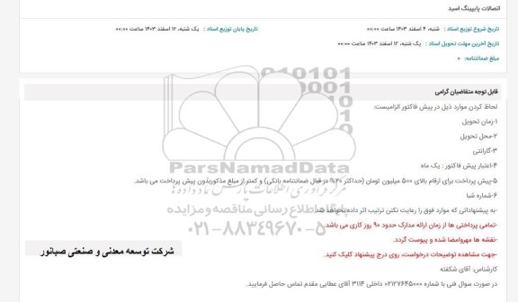 استعلام اتصالات پایپینگ اسید