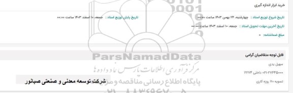 استعلام خرید ابزار اندازه گیری