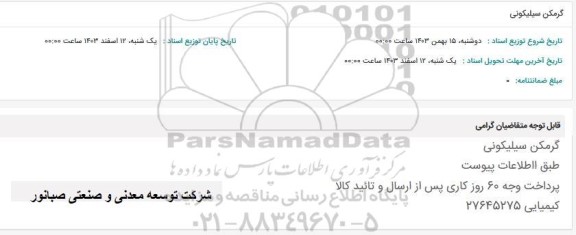 استعلام گرمکن سیلیکونی 