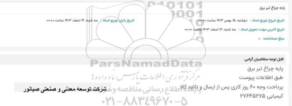 استعلام پایه چراغ تیر برق