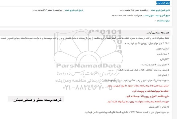 استعلام اسلیو فیلتر پرس 