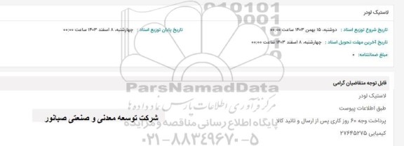 استعلام لاستیک لودر