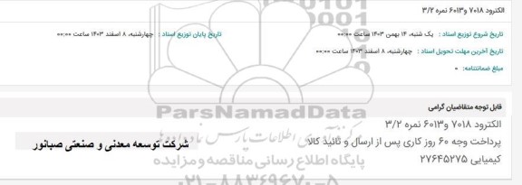 استعلام الکترود 7018 و 6013 نمره 3/2