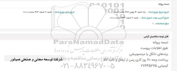 استعلام تسمه پروانه