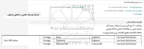 استعلام خرید شیر کنترلی (on/foo valve)