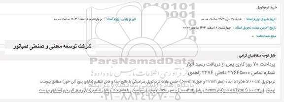 استعلام خرید ترموکوپل 