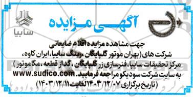 آگهی مزایده اقلام ضایعاتی