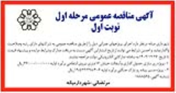 مناقصه عمومی  پروژه زیر سازی ، جدول گذاری و آسفالت...- مرحله اول نوبت اول