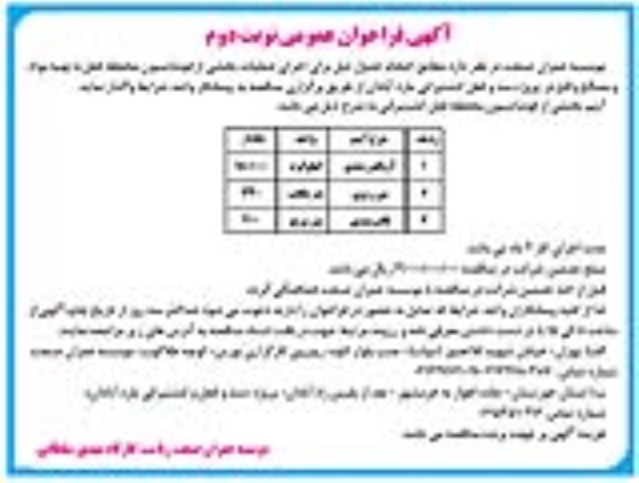 فراخوان عمومی اجرای عملیات فونداسیون محفظه قفل با تهیه مواد و مصالح- نوبت دوم 
