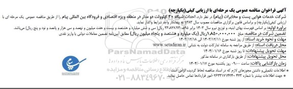 مناقصه  احداث شبکه 20 کیلوولت دو مدار 