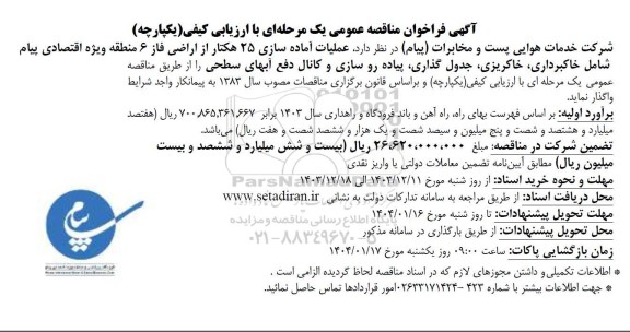 آگهی فراخوان مناقصه عمومی عملیات آماده سازی 25 هکتار از اراضی فاز 6 